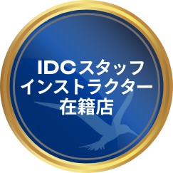 IDC スタッフインストラクター在籍店