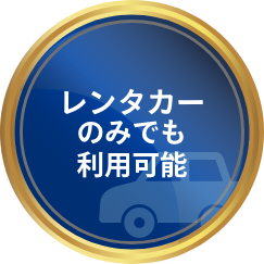 レンタカーのみでも利用可能